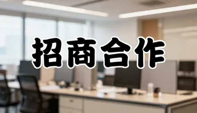 深圳网站制作费用,招商合作发布入口如何选择